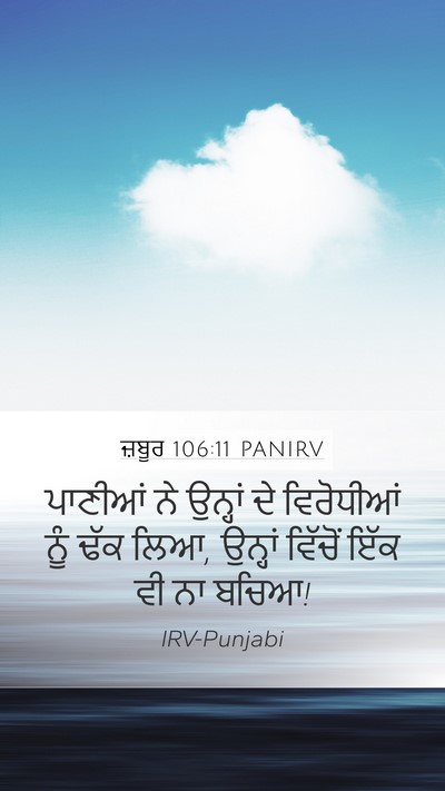 ਜ਼ਬੂਰ 106:11 PANIRV Mobile Phone Wallpaper - ਪਾਣੀਆਂ ਨੇ ਉਨ੍ਹਾਂ - Mobile Bible Verse Wallpaper
