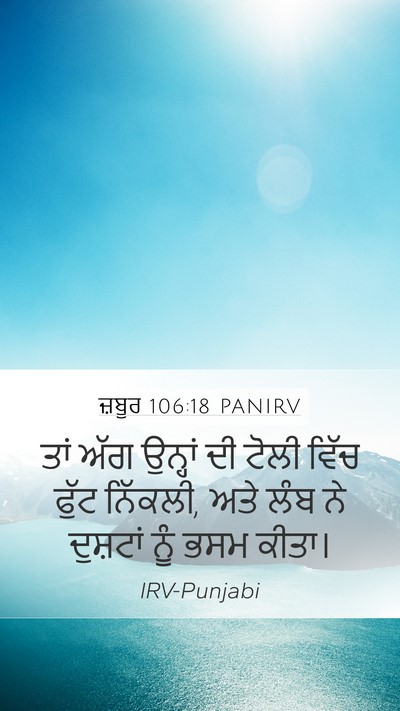 ਜ਼ਬੂਰ 106:18 PANIRV Bible Verse Image