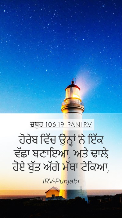 ਜ਼ਬੂਰ 106:19 PANIRV Bible Verse Image