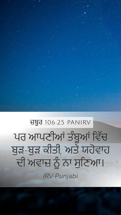 ਜ਼ਬੂਰ 106:25 PANIRV Bible Verse Image