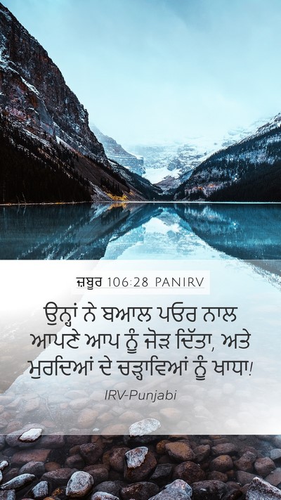 ਜ਼ਬੂਰ 106:28 PANIRV Bible Verse Image