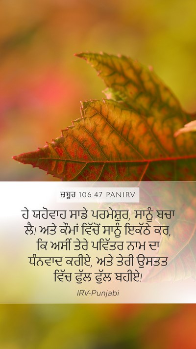 ਜ਼ਬੂਰ 106:47 PANIRV Bible Verse Image