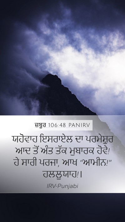 ਜ਼ਬੂਰ 106:48 PANIRV Bible Verse Image
