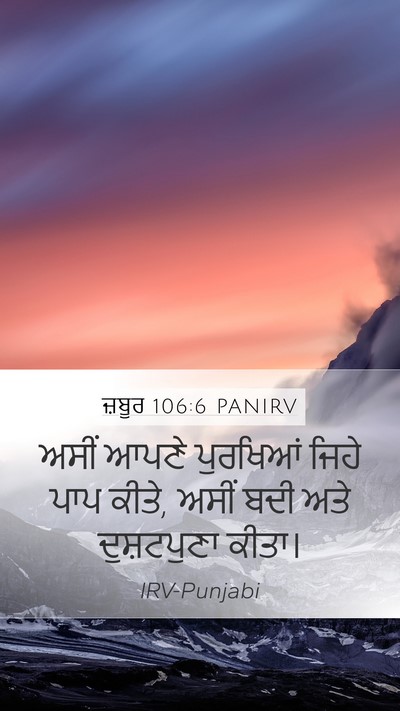 ਜ਼ਬੂਰ 106:6 PANIRV Bible Verse Image