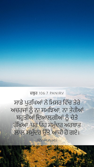 ਜ਼ਬੂਰ 106:7 PANIRV Bible Verse Image