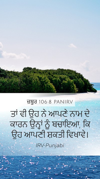 ਜ਼ਬੂਰ 106:8 PANIRV Bible Verse Image