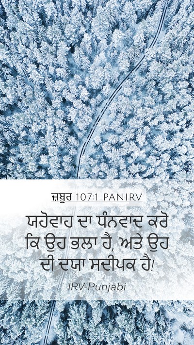 ਜ਼ਬੂਰ 107:1 PANIRV Bible Verse Image