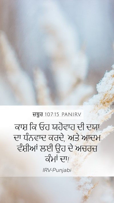 ਜ਼ਬੂਰ 107:15 PANIRV Bible Verse Image