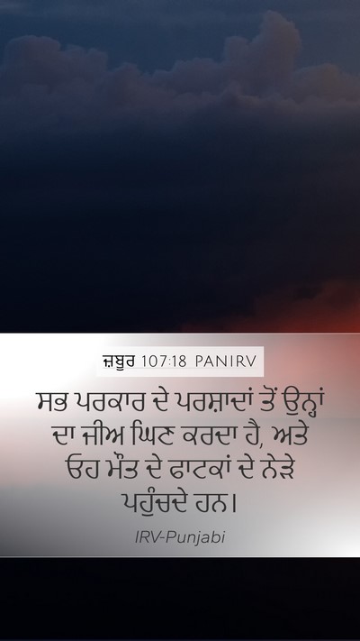 ਜ਼ਬੂਰ 107:18 PANIRV Mobile Phone Wallpaper - ਸਭ ਪਰਕਾਰ ਦੇ - Mobile Bible Verse Wallpaper