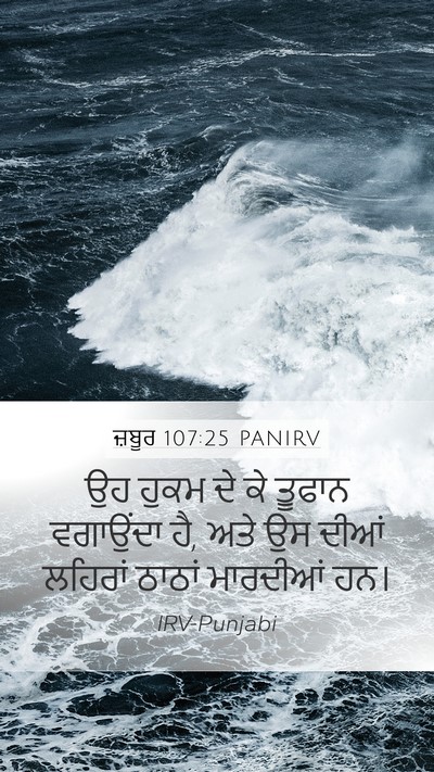ਜ਼ਬੂਰ 107:25 PANIRV Bible Verse Image