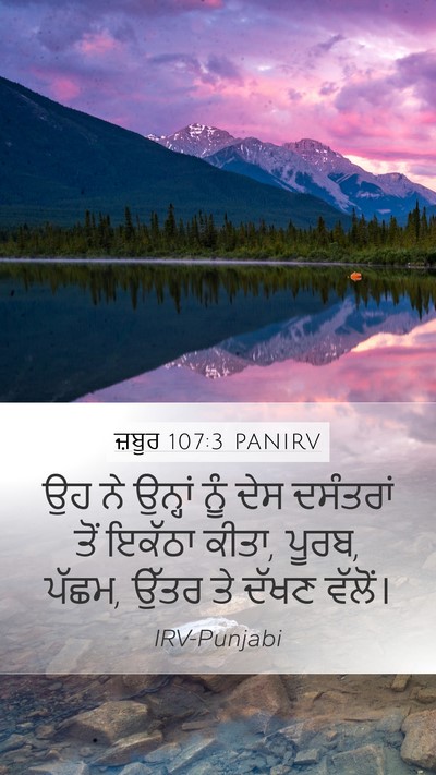 ਜ਼ਬੂਰ 107:3 PANIRV Mobile Phone Wallpaper - ਉਹ ਨੇ ਉਨ੍ਹਾਂ ਨੂੰ - Mobile Bible Verse Wallpaper