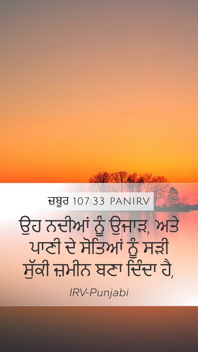 ਜ਼ਬੂਰ 107:33 PANIRV Bible Verse Image