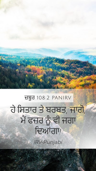 ਜ਼ਬੂਰ 108:2 PANIRV Bible Verse Image