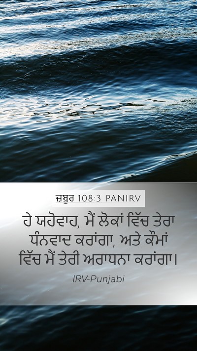 ਜ਼ਬੂਰ 108:3 PANIRV Mobile Phone Wallpaper - ਹੇ ਯਹੋਵਾਹ, ਮੈਂ - Mobile Bible Verse Wallpaper