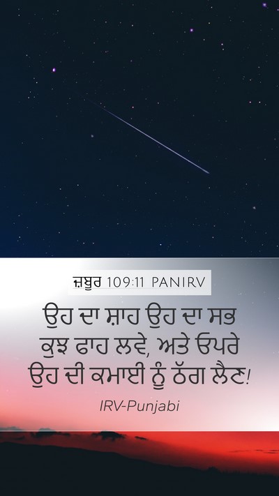 ਜ਼ਬੂਰ 109:11 PANIRV Mobile Phone Wallpaper - ਉਹ ਦਾ ਸ਼ਾਹ ਉਹ ਦਾ ਸਭ - Mobile Bible Verse Wallpaper