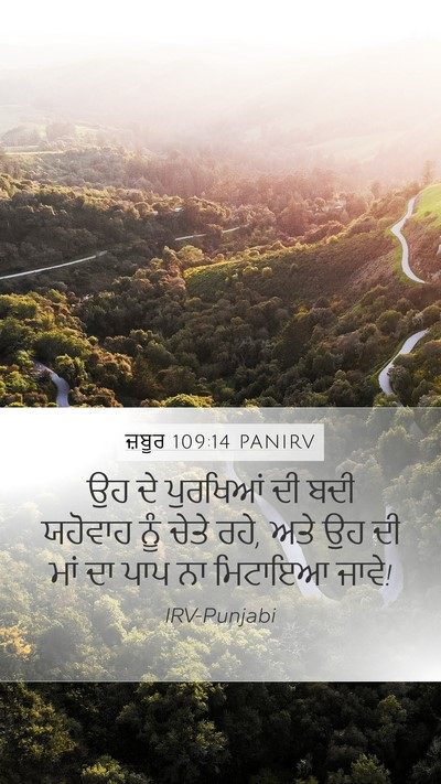 ਜ਼ਬੂਰ 109:14 PANIRV Bible Verse Image