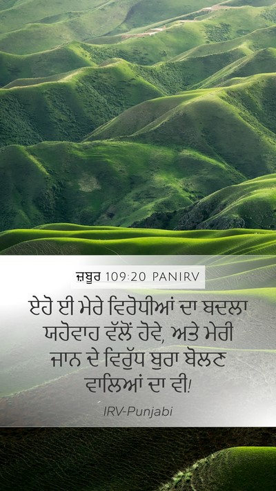 ਜ਼ਬੂਰ 109:20 PANIRV Mobile Phone Wallpaper - ਏਹੋ ਈ ਮੇਰੇ - Mobile Bible Verse Wallpaper