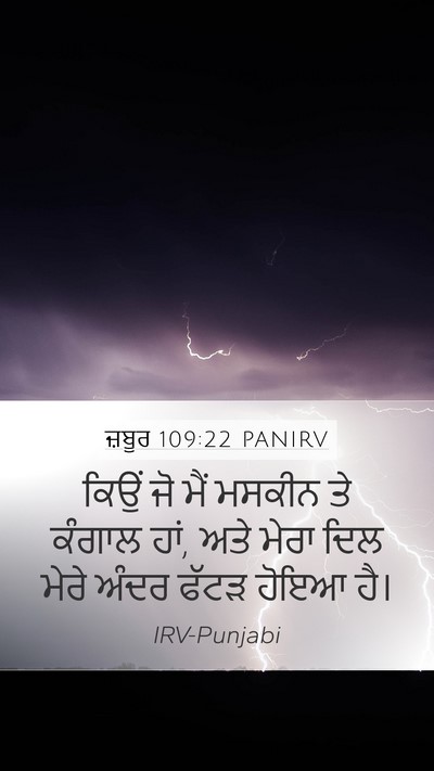 ਜ਼ਬੂਰ 109:22 PANIRV Bible Verse Image