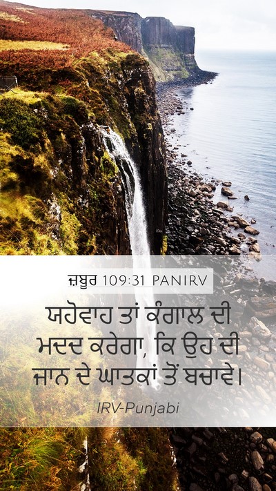 ਜ਼ਬੂਰ 109:31 PANIRV Bible Verse Image