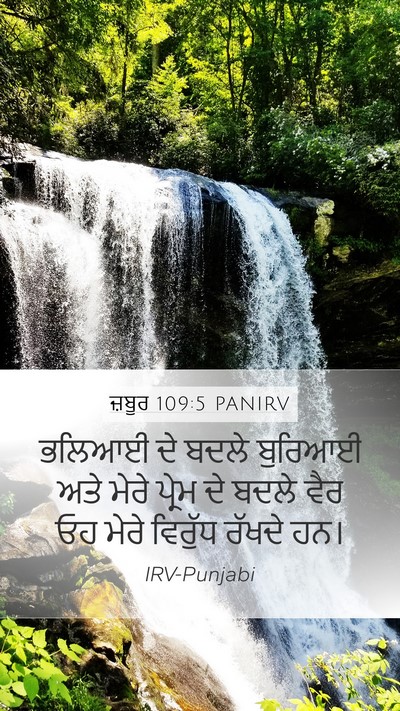 ਜ਼ਬੂਰ 109:5 PANIRV Bible Verse Image