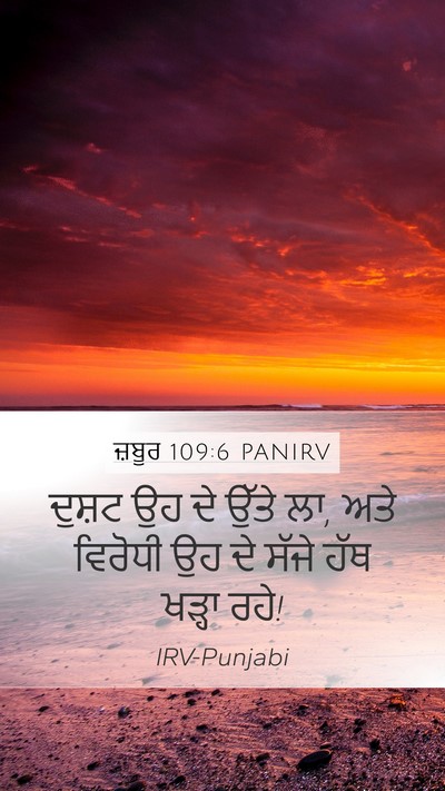 ਜ਼ਬੂਰ 109:6 PANIRV Bible Verse Image
