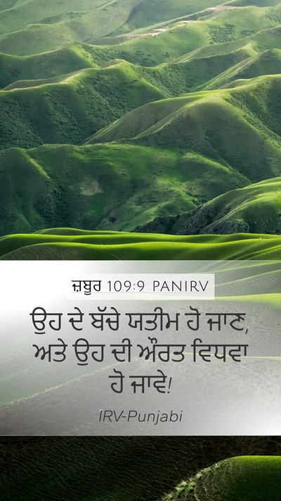 ਜ਼ਬੂਰ 109:9 PANIRV Mobile Phone Wallpaper - ਉਹ ਦੇ ਬੱਚੇ ਯਤੀਮ ਹੋ - Mobile Bible Verse Wallpaper