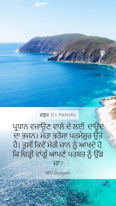 ਜ਼ਬੂਰ 11:1 PANIRV Mobile Phone Wallpaper - ਪ੍ਰਧਾਨ ਵਜਾਉਣ ਵਾਲੇ - Mobile Bible Verse Wallpaper