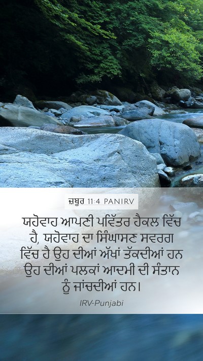 ਜ਼ਬੂਰ 11:4 PANIRV Bible Verse Image