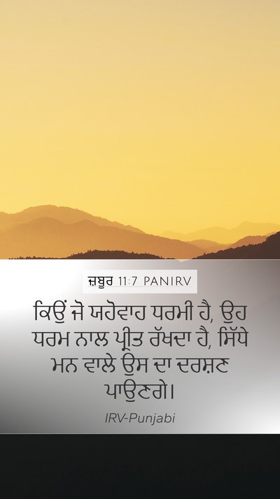 ਜ਼ਬੂਰ 11:7 PANIRV Bible Verse Image