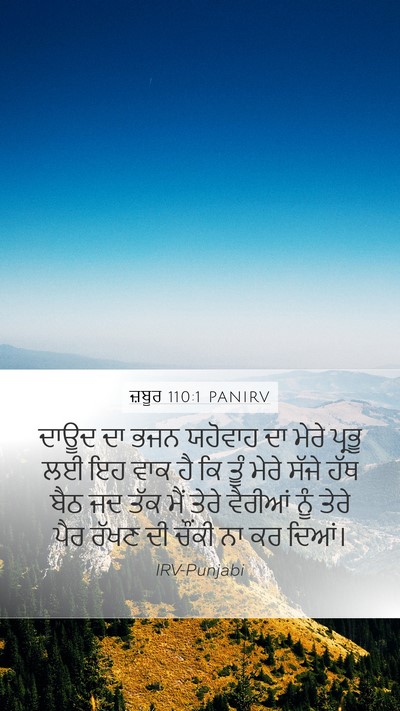 ਜ਼ਬੂਰ 110:1 PANIRV Bible Verse Image