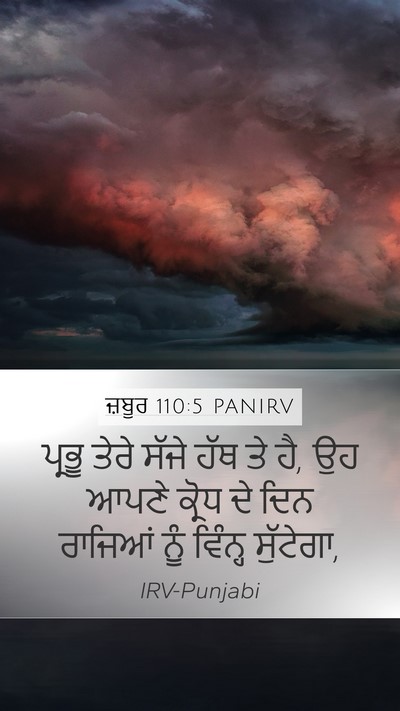 ਜ਼ਬੂਰ 110:5 PANIRV Bible Verse Image