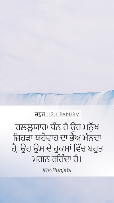 ਜ਼ਬੂਰ 112:1 PANIRV Bible Verse Image