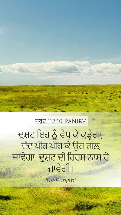 ਜ਼ਬੂਰ 112:10 PANIRV Bible Verse Image