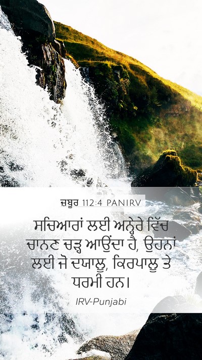 ਜ਼ਬੂਰ 112:4 PANIRV Bible Verse Image