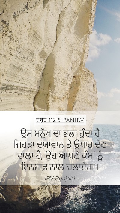 ਜ਼ਬੂਰ 112:5 PANIRV Bible Verse Image