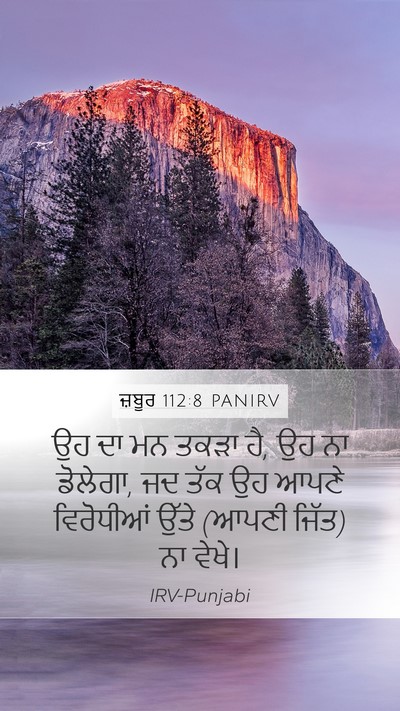 ਜ਼ਬੂਰ 112:8 PANIRV Bible Verse Image