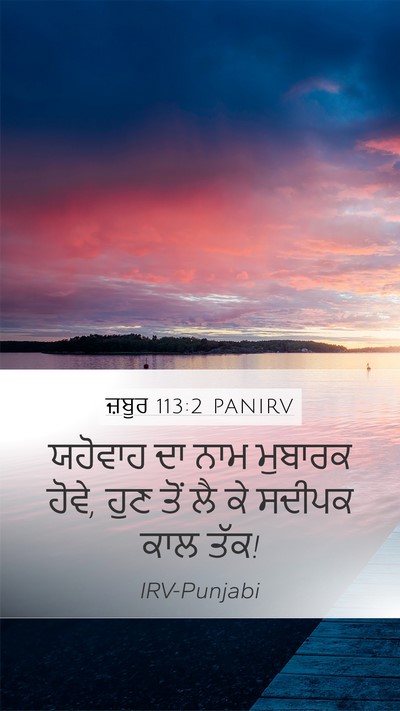 ਜ਼ਬੂਰ 113:2 PANIRV Bible Verse Image