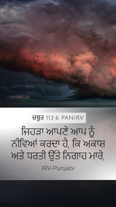 ਜ਼ਬੂਰ 113:6 PANIRV Bible Verse Image