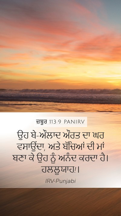 ਜ਼ਬੂਰ 113:9 PANIRV Bible Verse Image