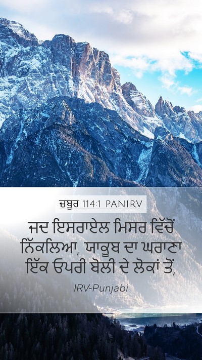 ਜ਼ਬੂਰ 114:1 PANIRV Mobile Phone Wallpaper - ਜਦ ਇਸਰਾਏਲ ਮਿਸਰ - Mobile Bible Verse Wallpaper