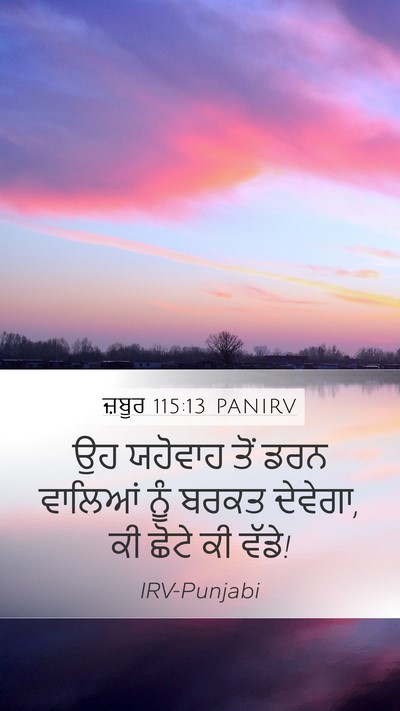 ਜ਼ਬੂਰ 115:13 PANIRV Bible Verse Image