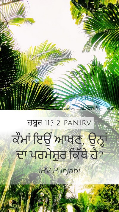 ਜ਼ਬੂਰ 115:2 PANIRV Bible Verse Image