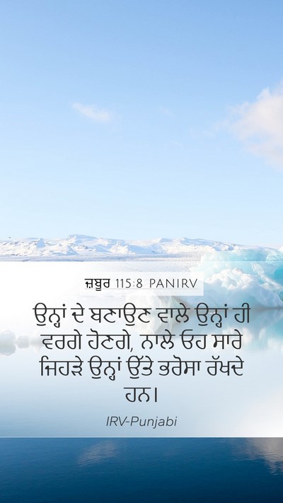 ਜ਼ਬੂਰ 115:8 PANIRV Bible Verse Image