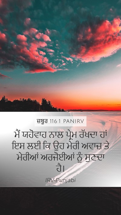 ਜ਼ਬੂਰ 116:1 PANIRV Bible Verse Image