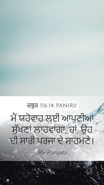 ਜ਼ਬੂਰ 116:14 PANIRV Bible Verse Image