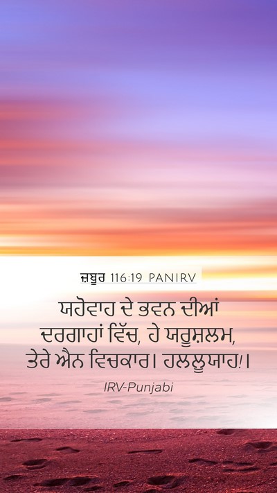 ਜ਼ਬੂਰ 116:19 PANIRV Bible Verse Image
