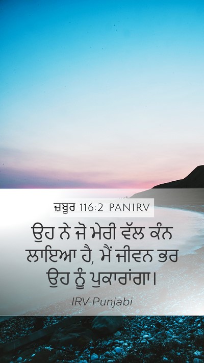 ਜ਼ਬੂਰ 116:2 PANIRV Bible Verse Image