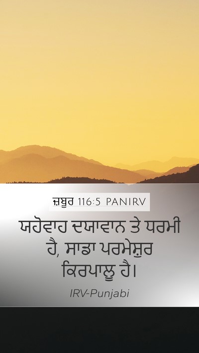 ਜ਼ਬੂਰ 116:5 PANIRV Bible Verse Image