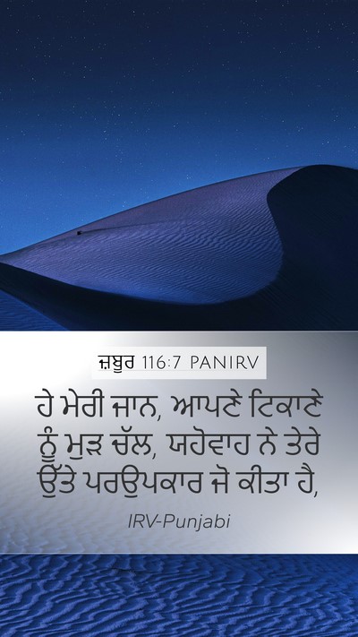 ਜ਼ਬੂਰ 116:7 PANIRV Bible Verse Image