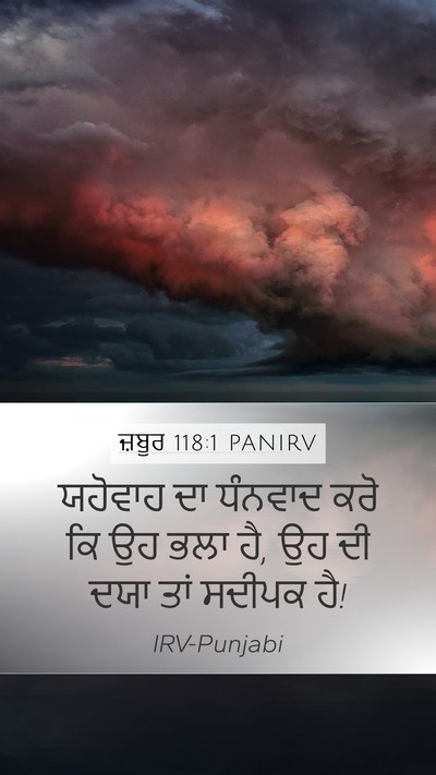 ਜ਼ਬੂਰ 118:1 PANIRV Mobile Phone Wallpaper - ਯਹੋਵਾਹ ਦਾ ਧੰਨਵਾਦ - Mobile Bible Verse Wallpaper